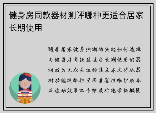 健身房同款器材测评哪种更适合居家长期使用
