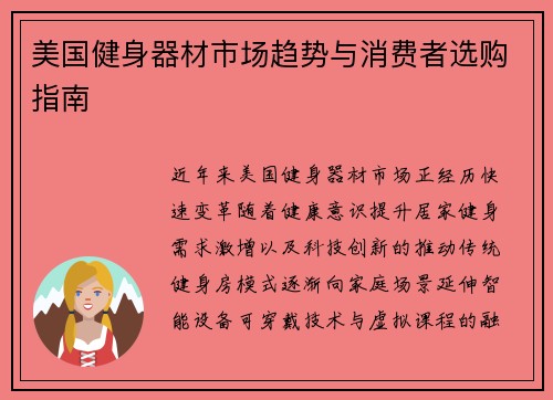 美国健身器材市场趋势与消费者选购指南