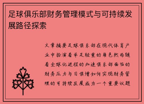 足球俱乐部财务管理模式与可持续发展路径探索