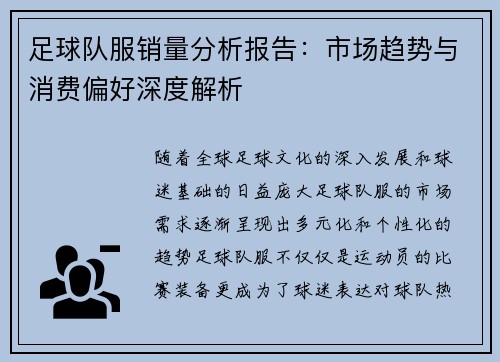 足球队服销量分析报告：市场趋势与消费偏好深度解析