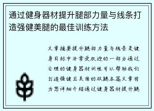 通过健身器材提升腿部力量与线条打造强健美腿的最佳训练方法