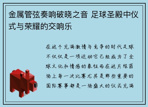 金属管弦奏响破晓之音 足球圣殿中仪式与荣耀的交响乐