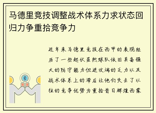 马德里竞技调整战术体系力求状态回归力争重拾竞争力