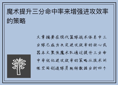 魔术提升三分命中率来增强进攻效率的策略