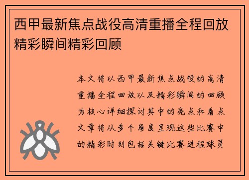 西甲最新焦点战役高清重播全程回放精彩瞬间精彩回顾