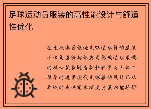 足球运动员服装的高性能设计与舒适性优化