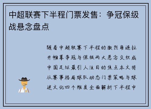 中超联赛下半程门票发售：争冠保级战悬念盘点