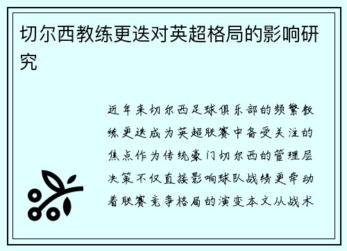 切尔西教练更迭对英超格局的影响研究