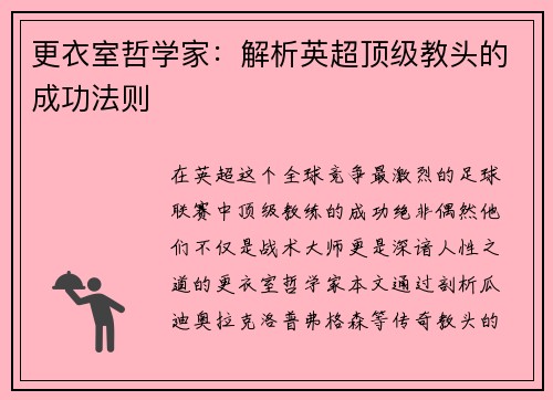 更衣室哲学家：解析英超顶级教头的成功法则