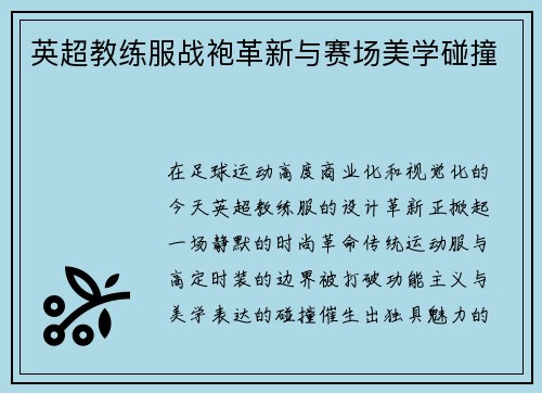 英超教练服战袍革新与赛场美学碰撞