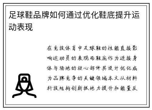 足球鞋品牌如何通过优化鞋底提升运动表现