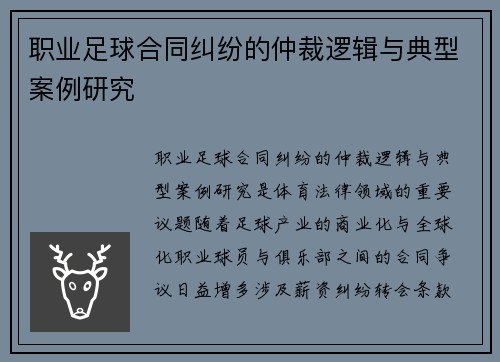 职业足球合同纠纷的仲裁逻辑与典型案例研究
