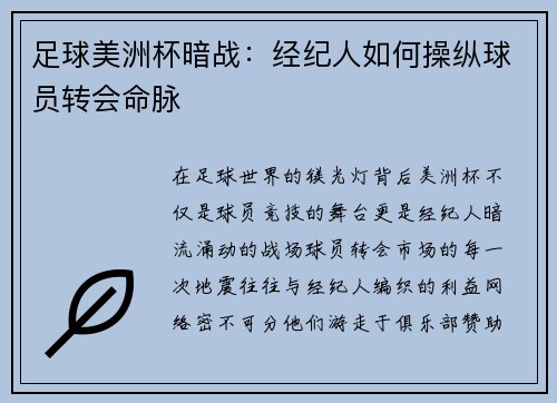 足球美洲杯暗战：经纪人如何操纵球员转会命脉