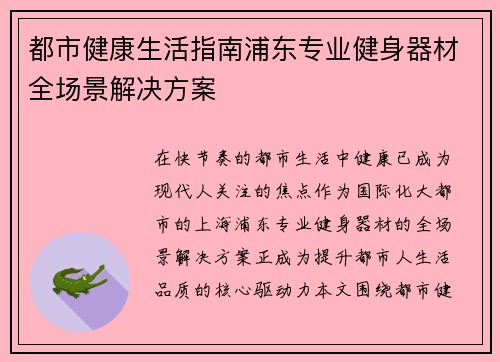 都市健康生活指南浦东专业健身器材全场景解决方案