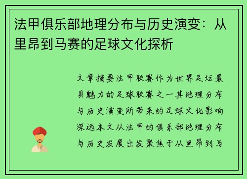 法甲俱乐部地理分布与历史演变：从里昂到马赛的足球文化探析