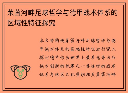 莱茵河畔足球哲学与德甲战术体系的区域性特征探究