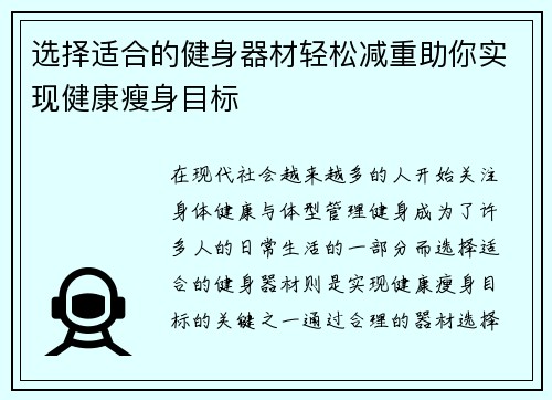选择适合的健身器材轻松减重助你实现健康瘦身目标
