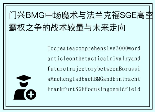 门兴BMG中场魔术与法兰克福SGE高空霸权之争的战术较量与未来走向