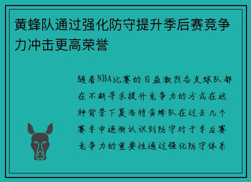 黄蜂队通过强化防守提升季后赛竞争力冲击更高荣誉