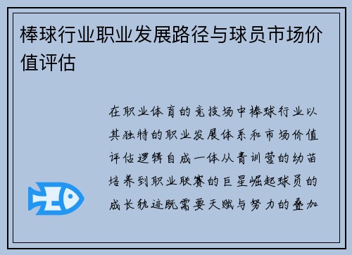 棒球行业职业发展路径与球员市场价值评估