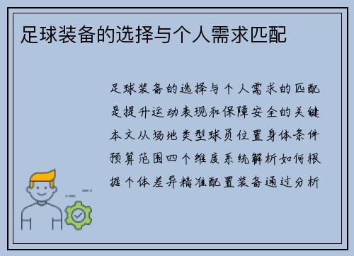 足球装备的选择与个人需求匹配