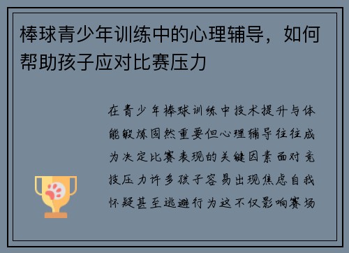 棒球青少年训练中的心理辅导,如何帮助孩子应对比赛压力