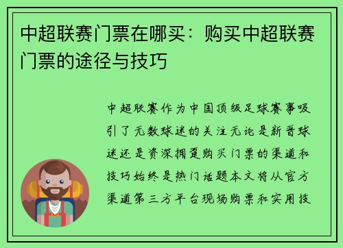 中超联赛门票在哪买：购买中超联赛门票的途径与技巧