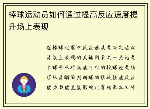 棒球运动员如何通过提高反应速度提升场上表现