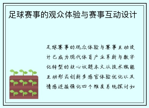 足球赛事的观众体验与赛事互动设计