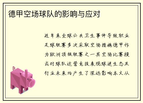 德甲空场球队的影响与应对