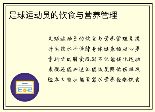足球运动员的饮食与营养管理