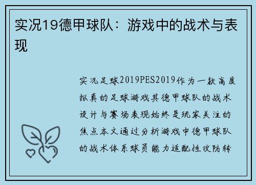 实况19德甲球队：游戏中的战术与表现