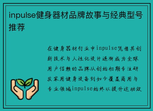 inpulse健身器材品牌故事与经典型号推荐