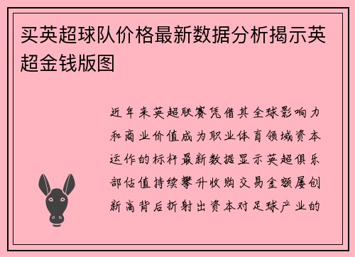 买英超球队价格最新数据分析揭示英超金钱版图