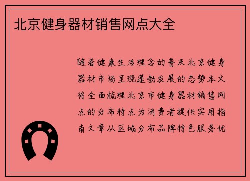 北京健身器材销售网点大全