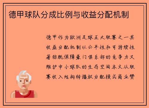 德甲球队分成比例与收益分配机制