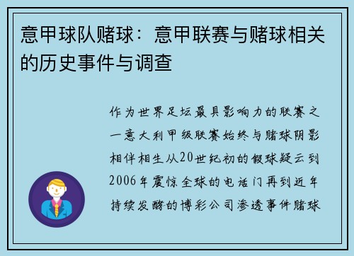 意甲球队赌球：意甲联赛与赌球相关的历史事件与调查