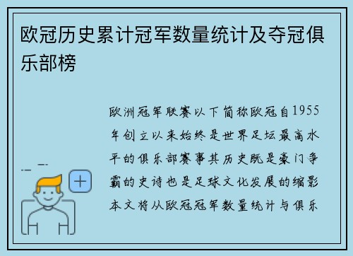 欧冠历史累计冠军数量统计及夺冠俱乐部榜