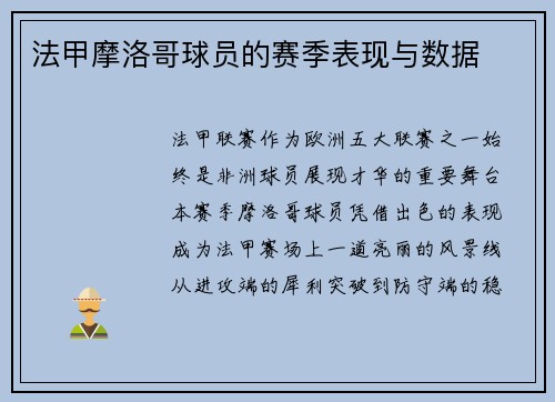 法甲摩洛哥球员的赛季表现与数据