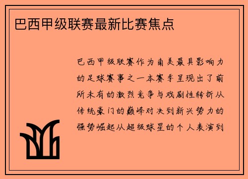巴西甲级联赛最新比赛焦点