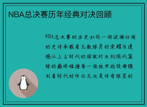 NBA总决赛历年经典对决回顾