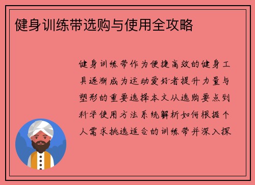 健身训练带选购与使用全攻略