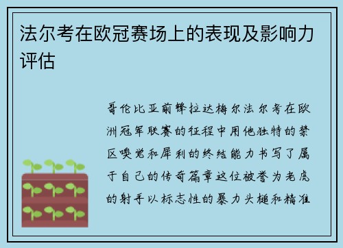 法尔考在欧冠赛场上的表现及影响力评估