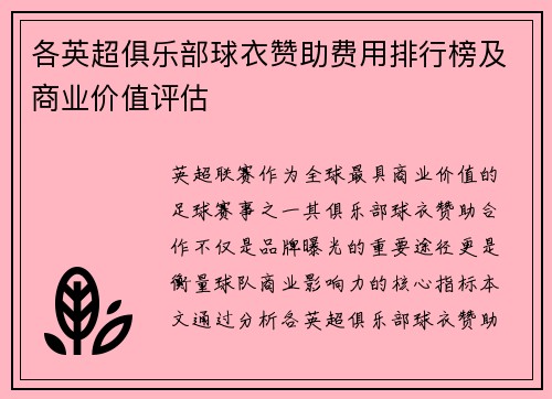 各英超俱乐部球衣赞助费用排行榜及商业价值评估