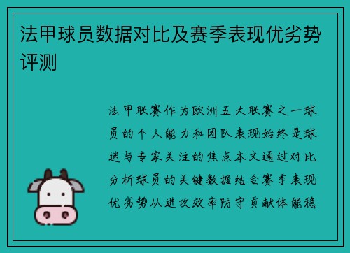 法甲球员数据对比及赛季表现优劣势评测