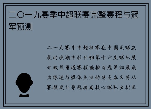 二〇一九赛季中超联赛完整赛程与冠军预测