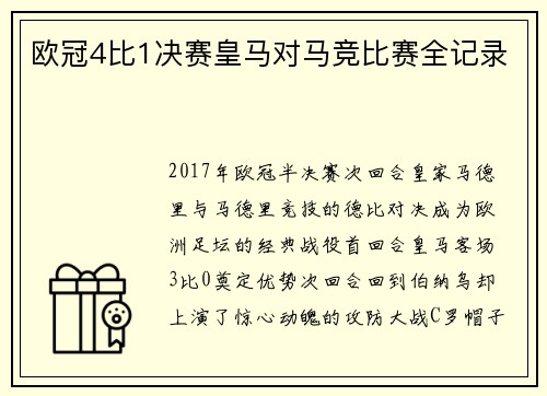 欧冠4比1决赛皇马对马竞比赛全记录