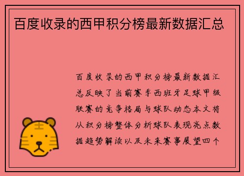 百度收录的西甲积分榜最新数据汇总