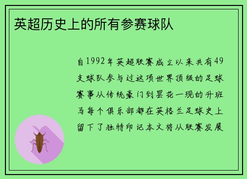 英超历史上的所有参赛球队