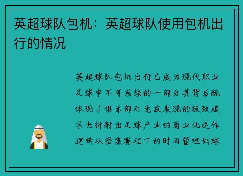 英超球队包机：英超球队使用包机出行的情况